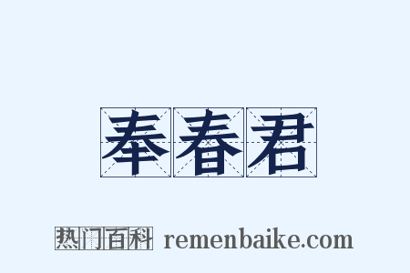 奉春君是什么意思的图片